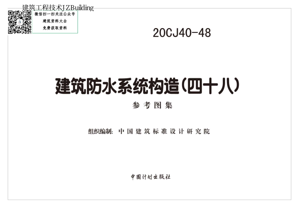 20CJ40-48 建筑防水系统构造（四十八）.pdf_第2页
