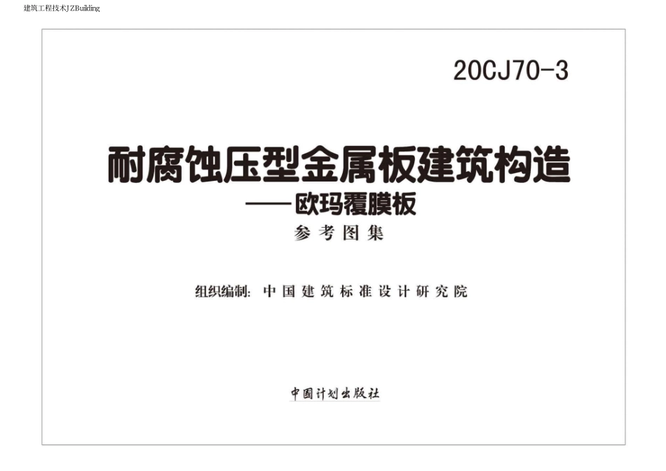 20CJ70-3  耐腐蚀压型金属板建筑建筑构造—欧玛覆膜板.pdf_第2页