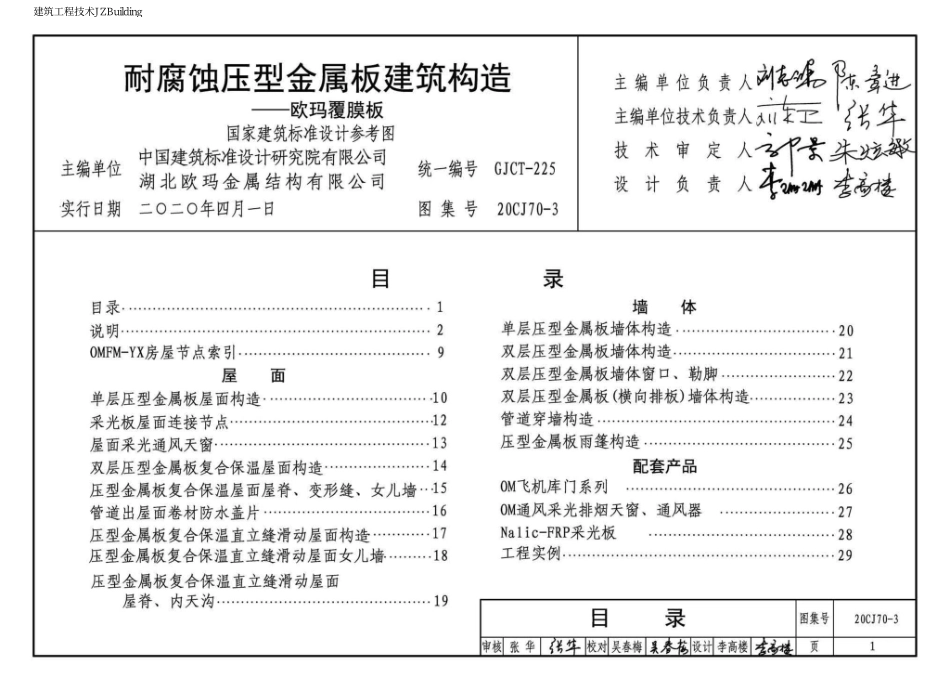 20CJ70-3  耐腐蚀压型金属板建筑建筑构造—欧玛覆膜板.pdf_第3页