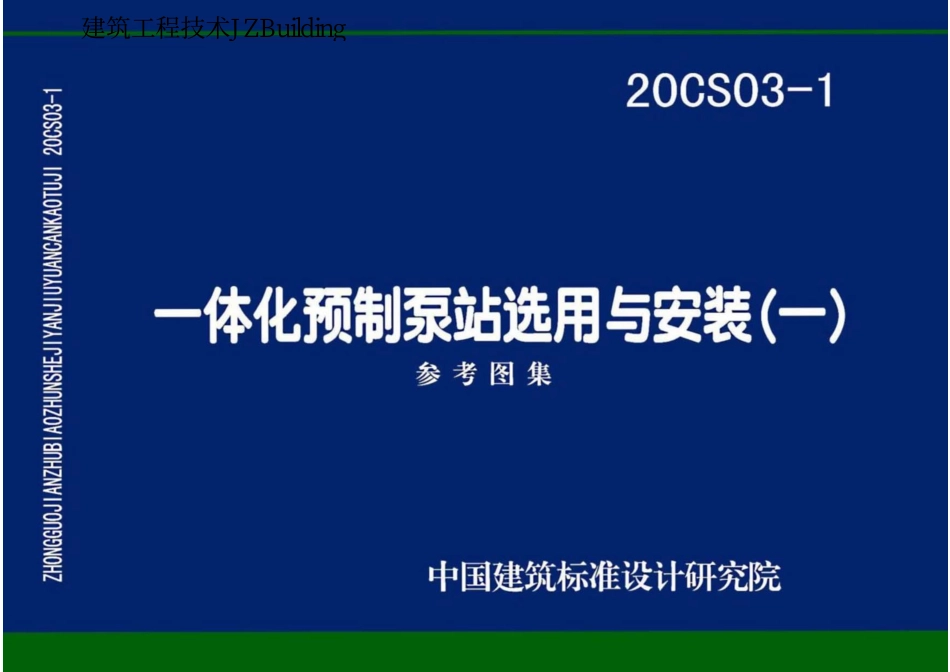20CS03-1 一体化预制泵站选用与安装(一).pdf_第1页