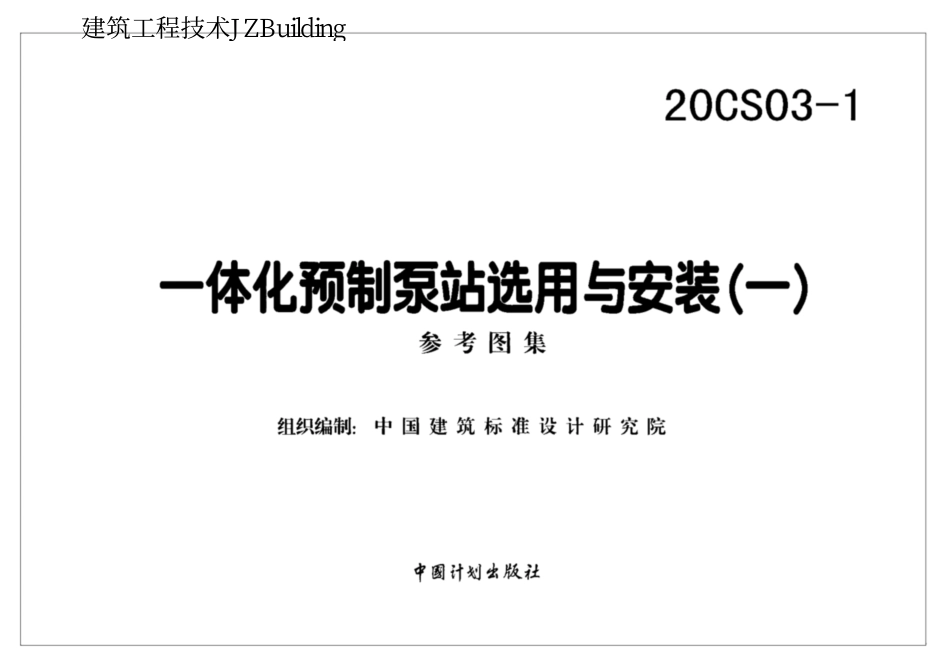 20CS03-1 一体化预制泵站选用与安装(一).pdf_第2页