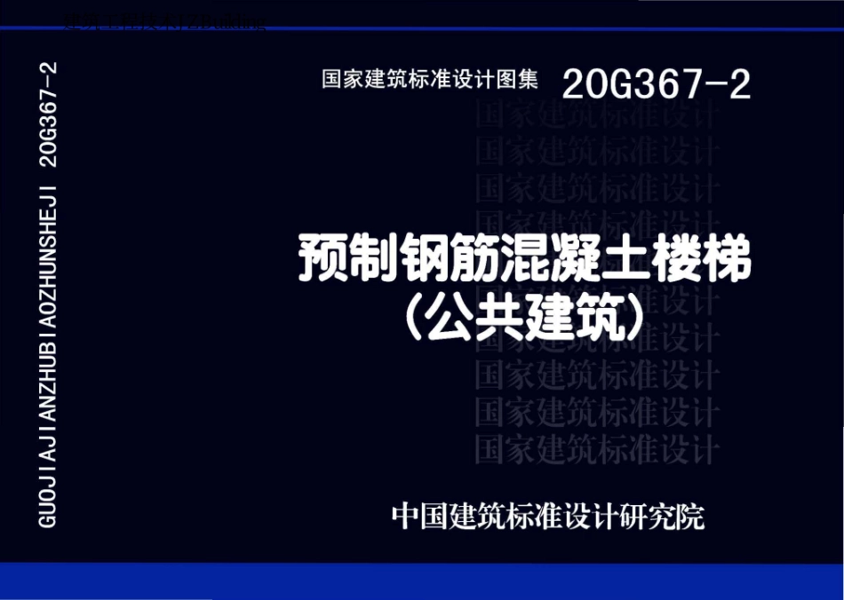 20G367-2 预制钢筋混凝土楼梯 公共建筑.pdf_第1页