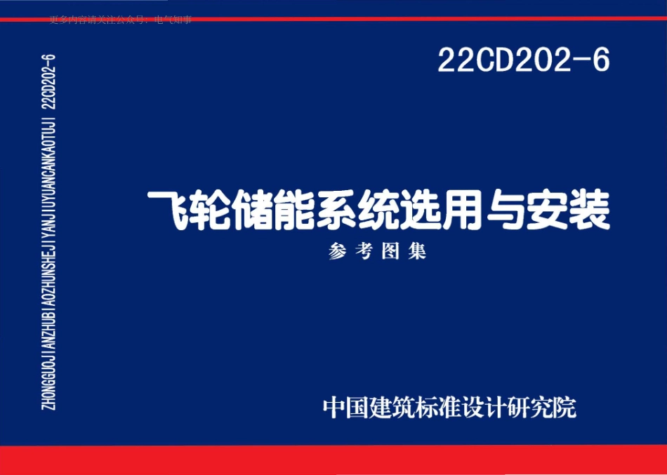 22CD202-6 飞轮储能系统选用与安装.pdf_第1页