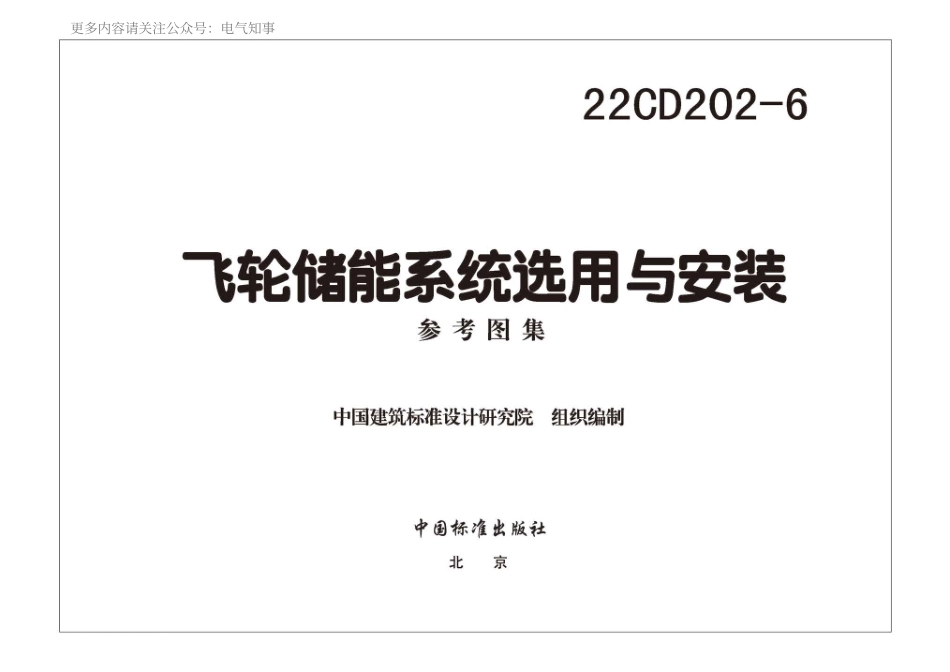 22CD202-6 飞轮储能系统选用与安装.pdf_第3页