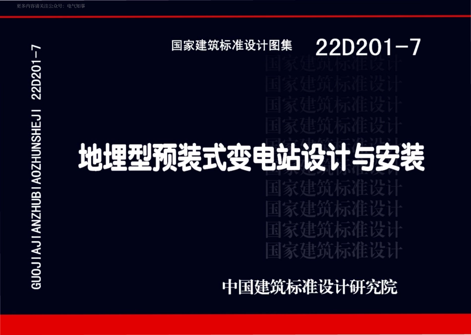 22D201-7 地埋型预装式变电站设计与安装.pdf_第1页