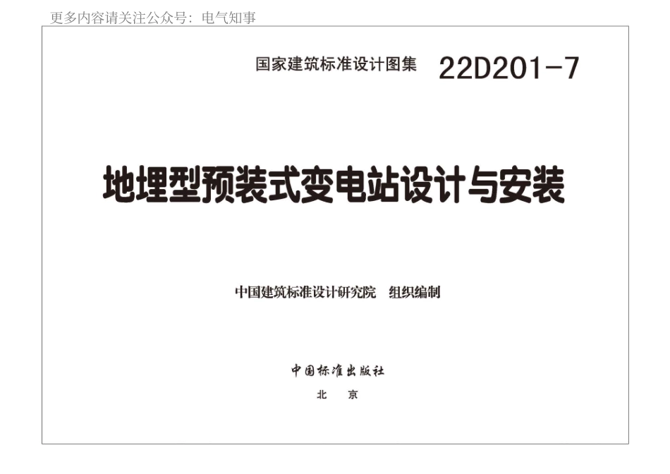 22D201-7 地埋型预装式变电站设计与安装.pdf_第3页