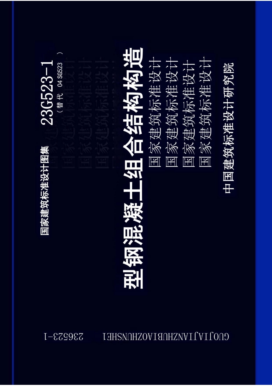 23G523-1 型钢混凝土组合结构构造.pdf_第1页