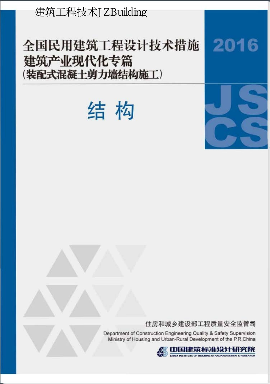 2016JSCS-7-1 全国民用建筑工程设计技术措施建筑产业现代化专篇-装配式混凝土剪力墙结构施工.pdf_第1页