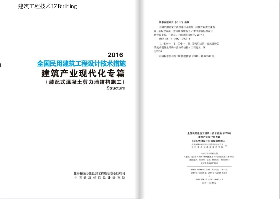 2016JSCS-7-1 全国民用建筑工程设计技术措施建筑产业现代化专篇-装配式混凝土剪力墙结构施工.pdf_第2页