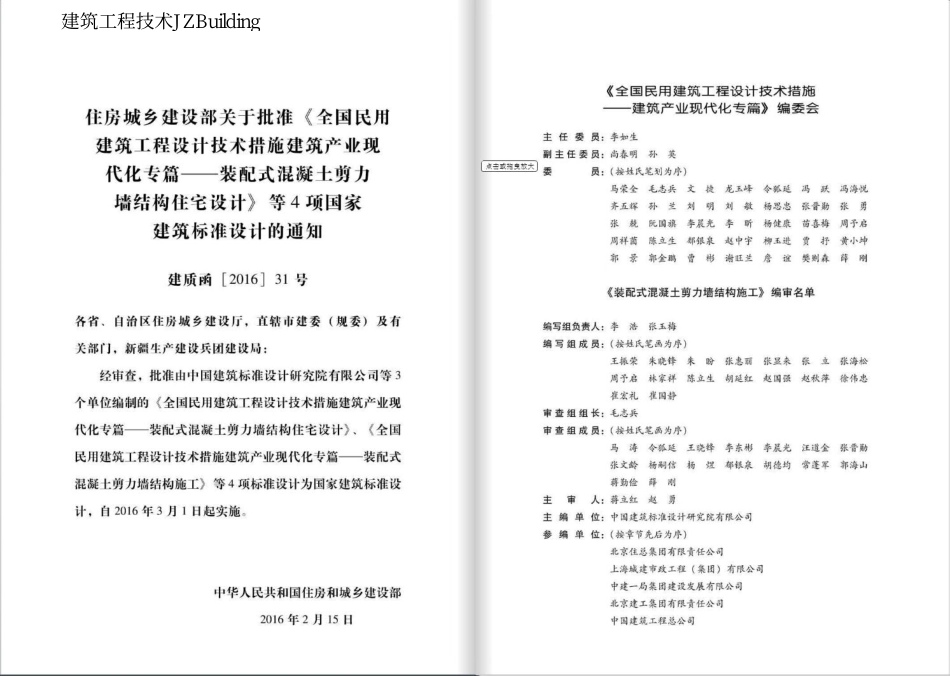 2016JSCS-7-1 全国民用建筑工程设计技术措施建筑产业现代化专篇-装配式混凝土剪力墙结构施工.pdf_第3页