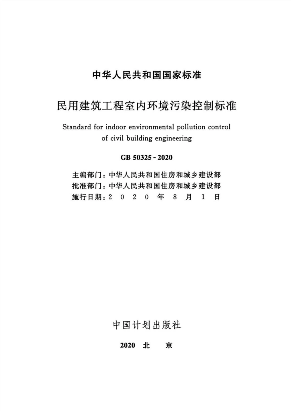 GB 50325-2020 民用建筑工程室内环境污染控制标准.pdf_第2页