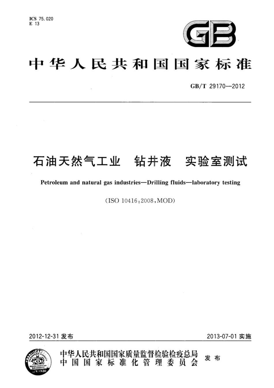 GB／T 29170-2012 石油天然气工业 钻井液实验室测试.pdf_第1页