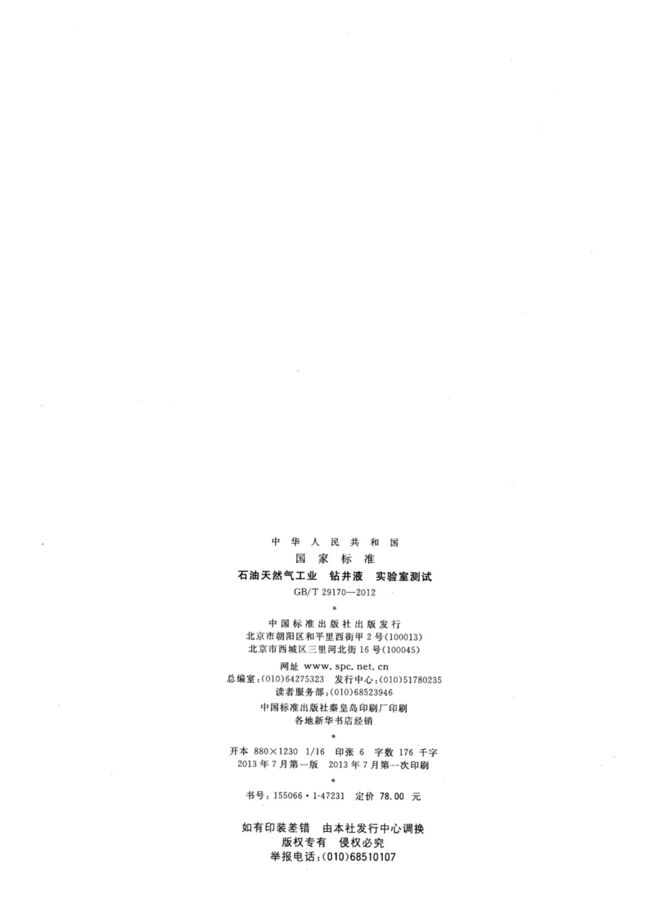 GB／T 29170-2012 石油天然气工业 钻井液实验室测试.pdf_第2页