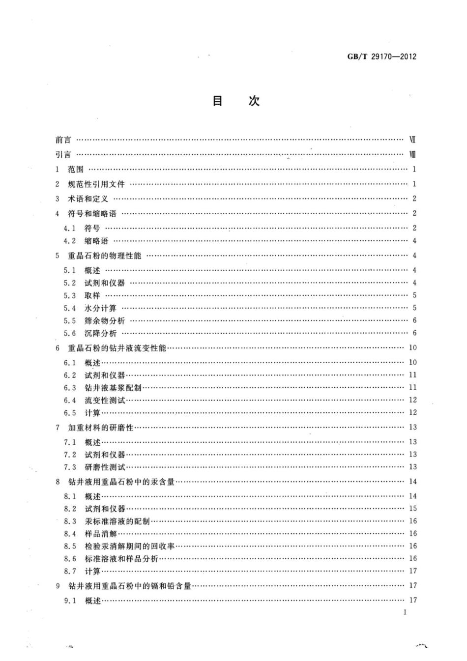 GB／T 29170-2012 石油天然气工业 钻井液实验室测试.pdf_第3页