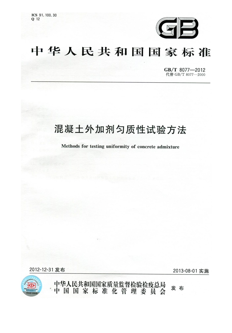 GBT 8077-2012 混凝土外加剂匀质性试验方法.pdf_第1页