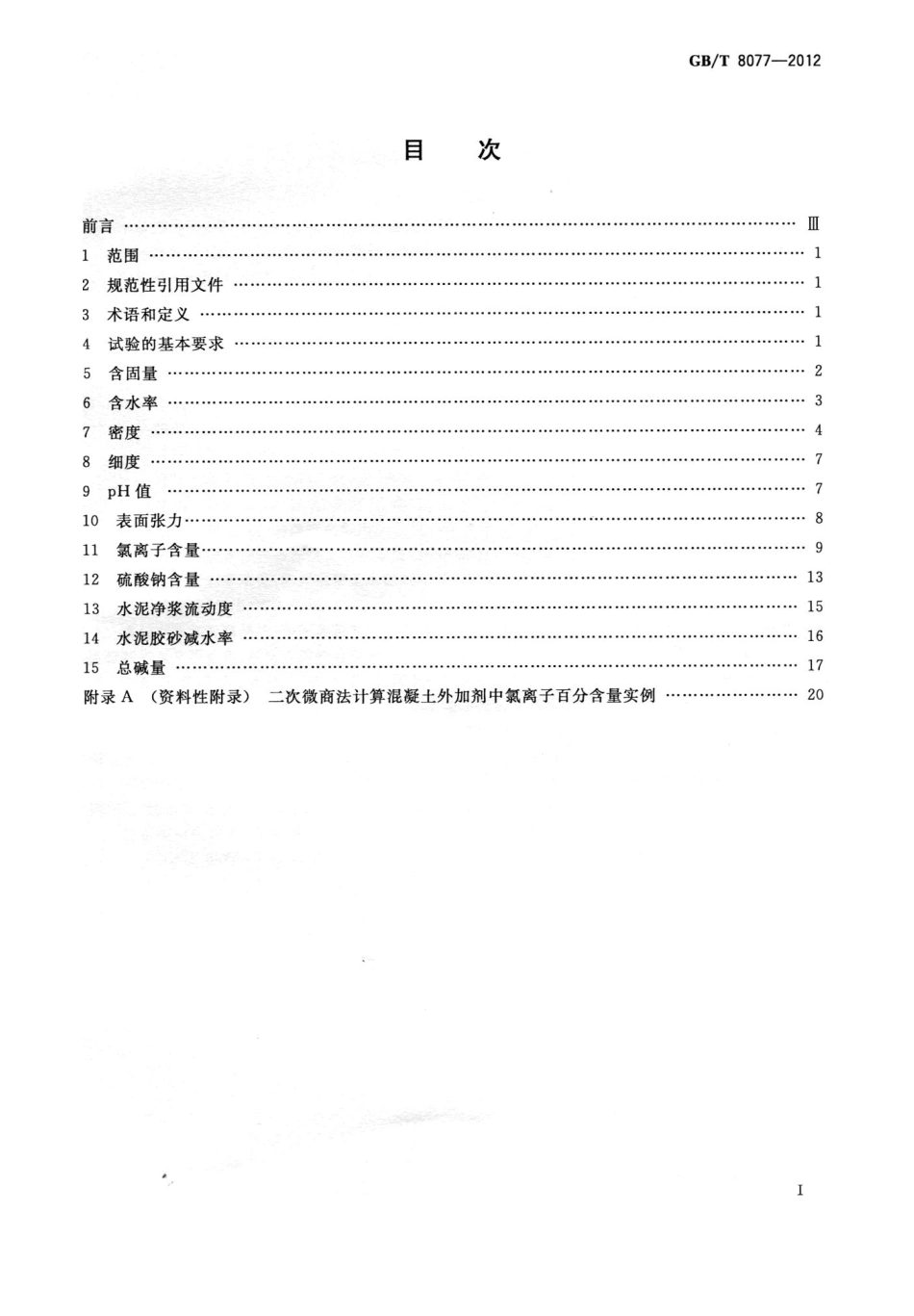 GBT 8077-2012 混凝土外加剂匀质性试验方法.pdf_第2页