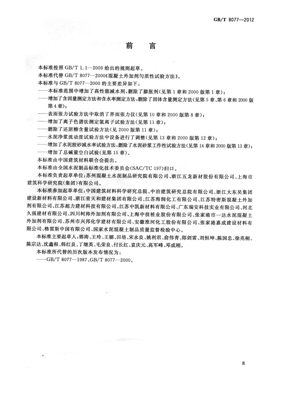 GBT 8077-2012 混凝土外加剂匀质性试验方法.pdf_第3页