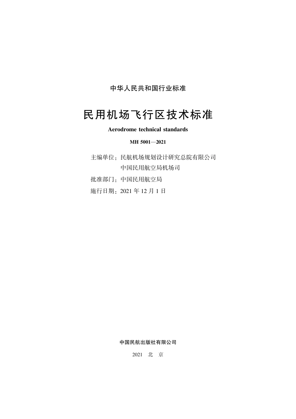 MH 5001-2021 民用机场飞行区技术标准.pdf_第2页