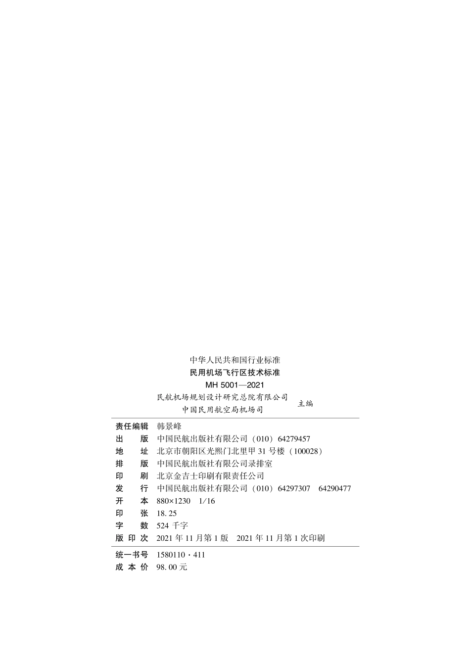 MH 5001-2021 民用机场飞行区技术标准.pdf_第3页