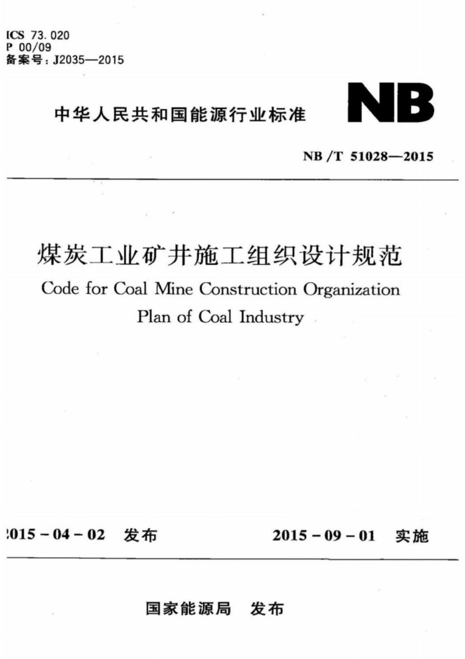 NB／T 51028-2015 煤炭工业矿井施工组织设计规范.pdf_第1页