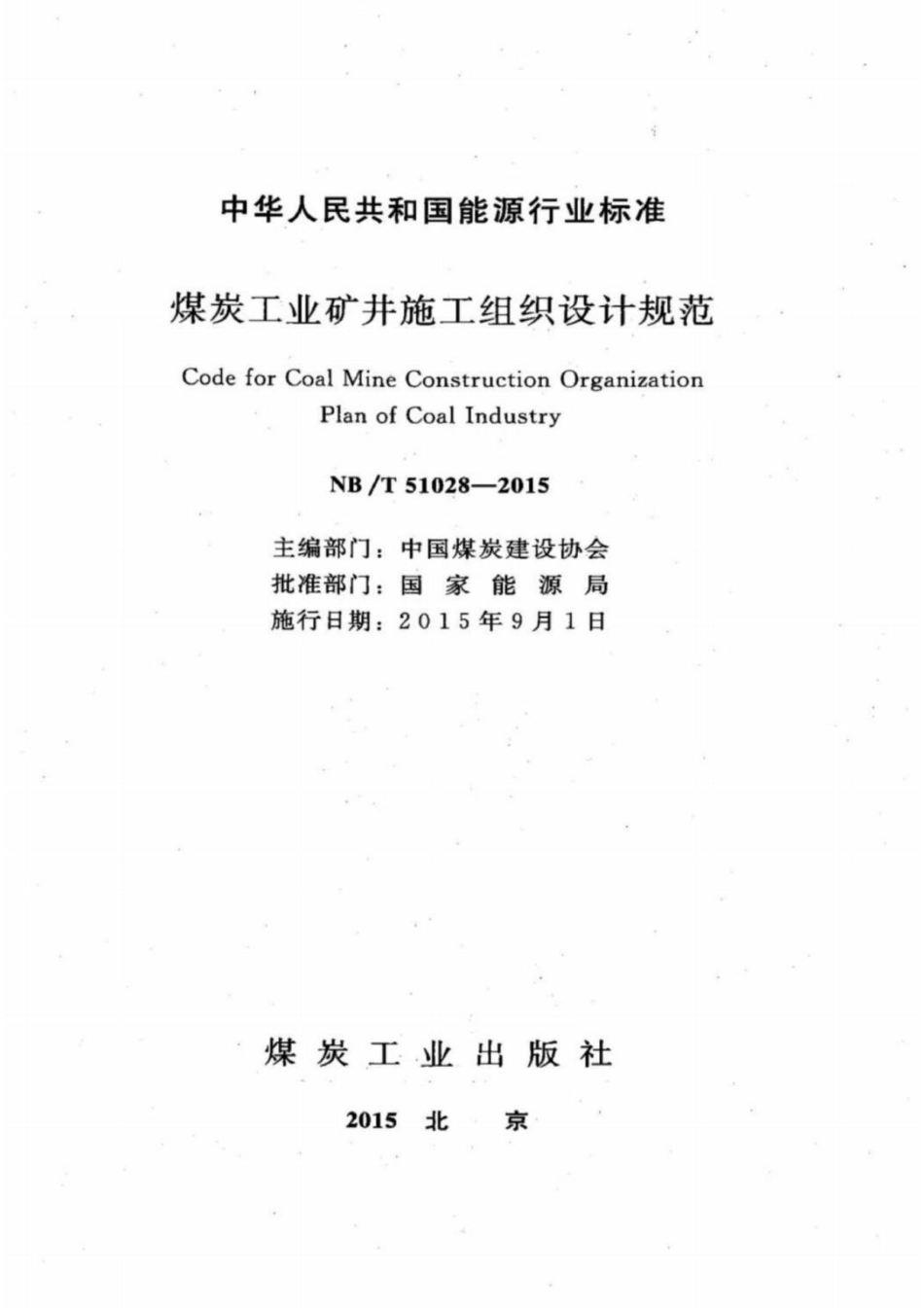 NB／T 51028-2015 煤炭工业矿井施工组织设计规范.pdf_第3页