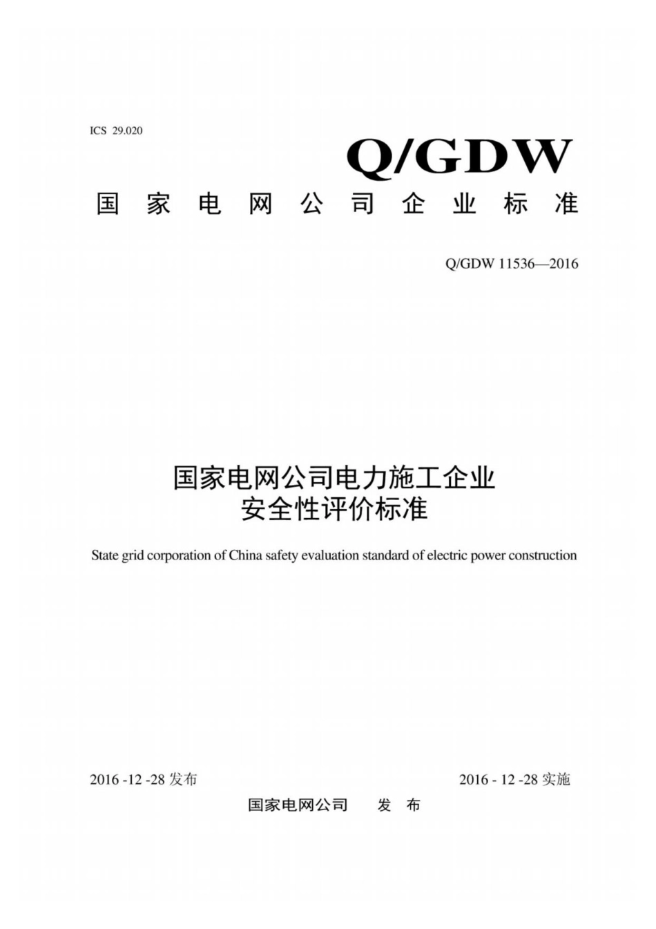 Q∕GDW 11536-2016 国家电网公司电力施工企业安全性评价标准.pdf_第1页