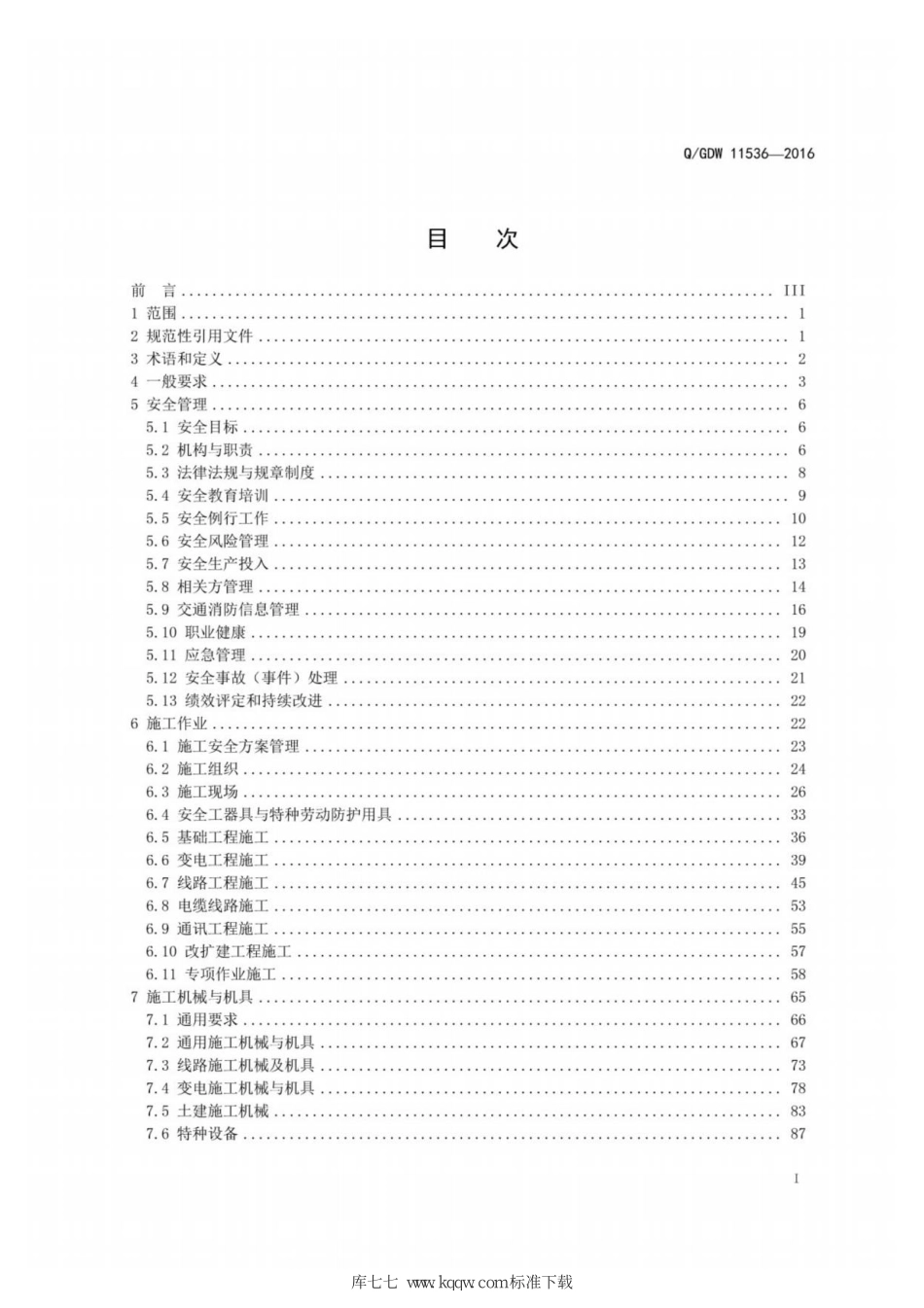 Q∕GDW 11536-2016 国家电网公司电力施工企业安全性评价标准.pdf_第3页