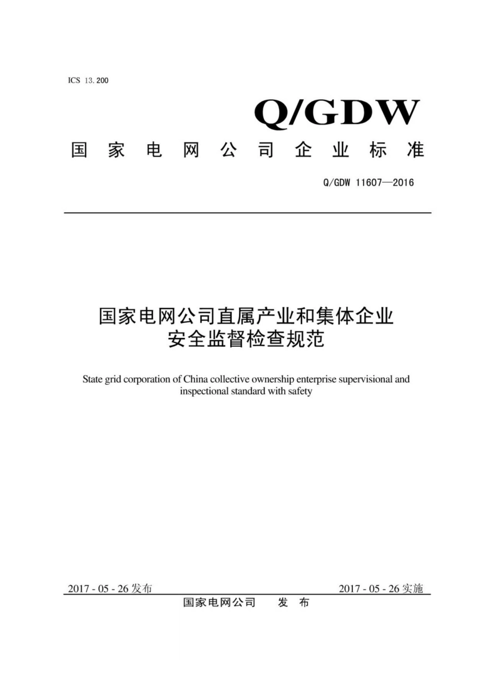 Q∕GDW 11607-2016 国家电网公司直属产业和集体企业安全监督检查规范(1).pdf_第1页