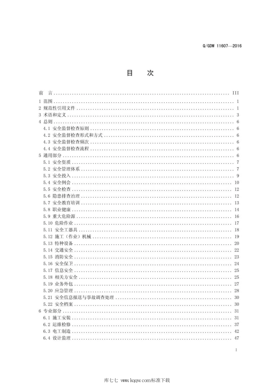 Q∕GDW 11607-2016 国家电网公司直属产业和集体企业安全监督检查规范.pdf_第3页
