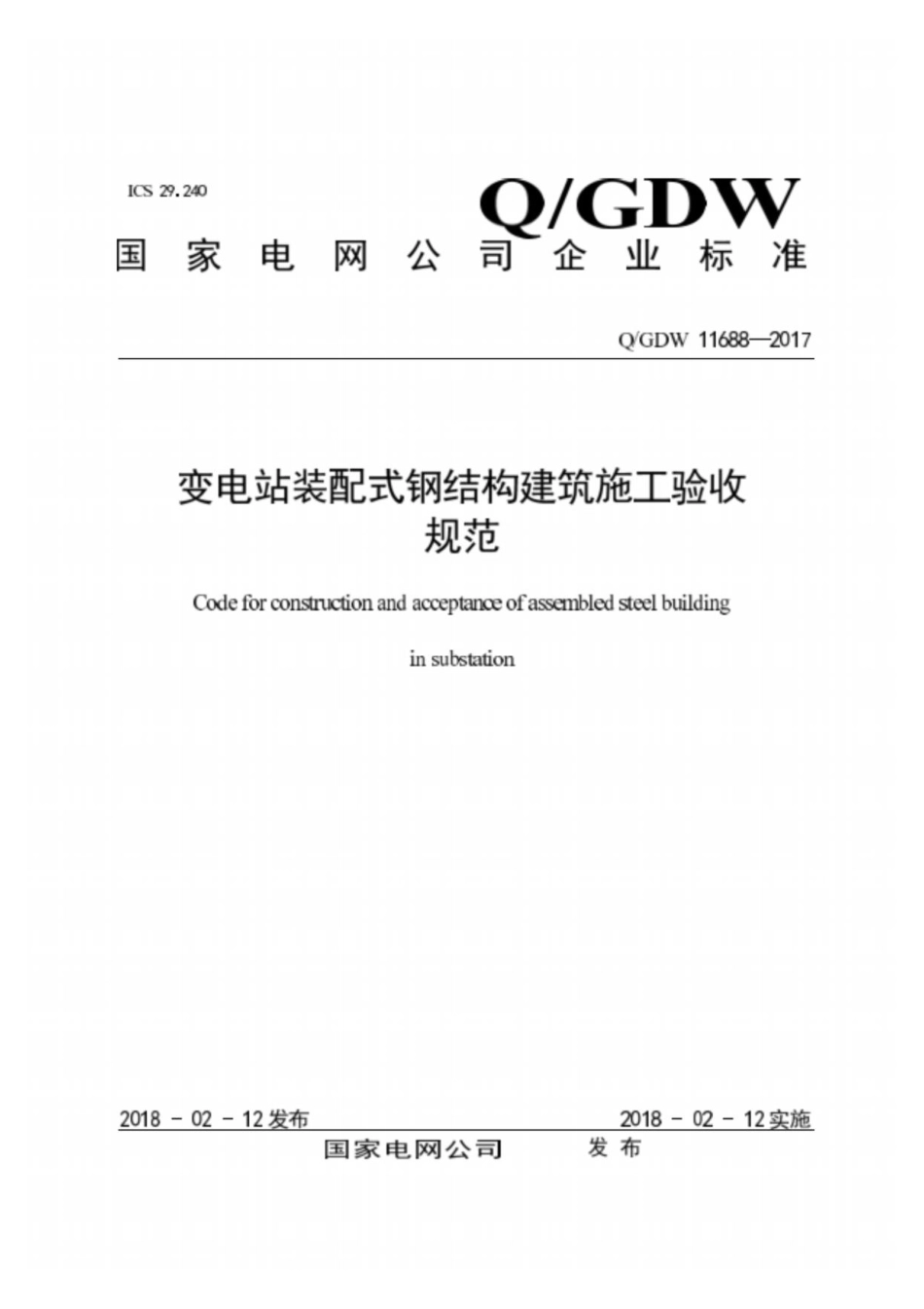 Q∕GDW 11688-2017 变电站装配式钢结构建筑施工验收规范.pdf_第1页