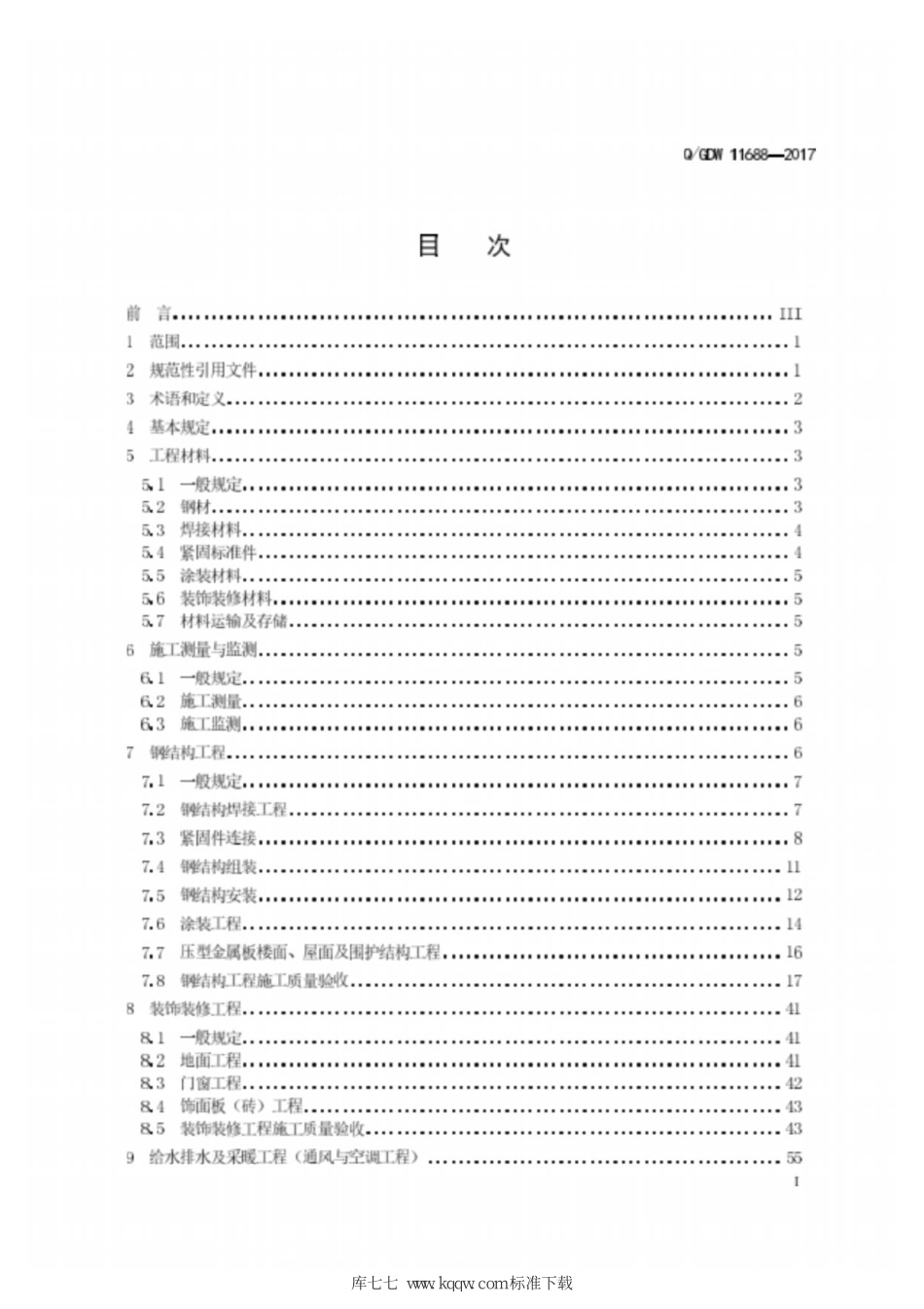 Q∕GDW 11688-2017 变电站装配式钢结构建筑施工验收规范.pdf_第3页