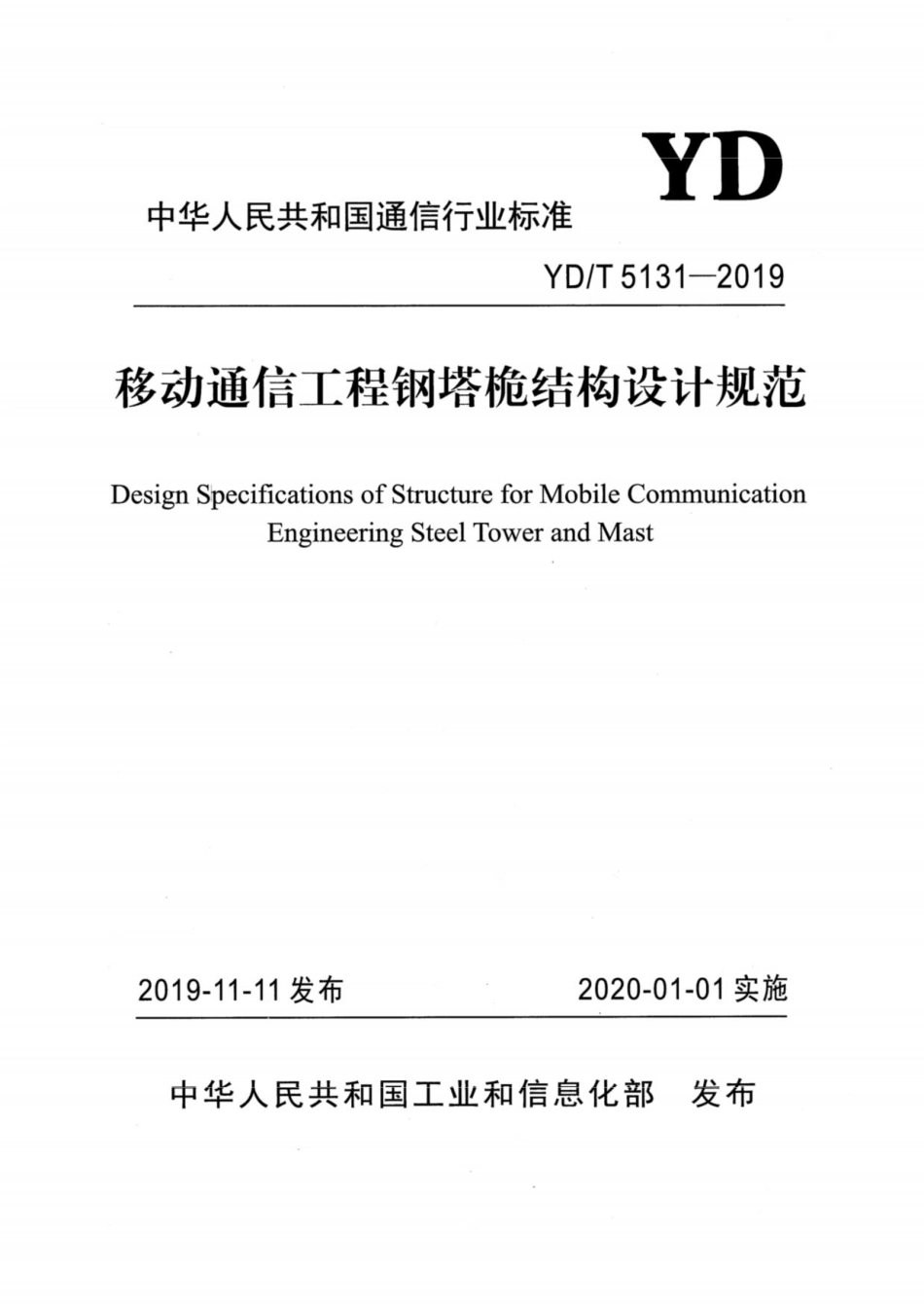 YD／T 5131-2019 移动通信工程钢塔桅结构设计规范.pdf_第1页