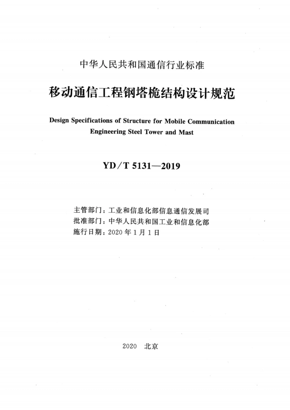 YD／T 5131-2019 移动通信工程钢塔桅结构设计规范.pdf_第2页