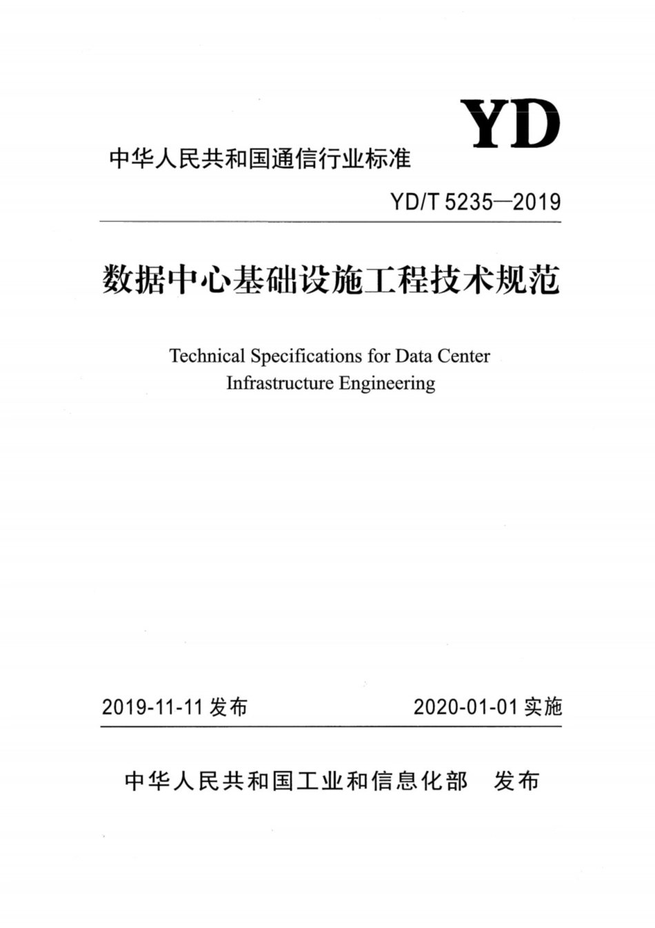 YD／T 5235-2019 数据中心基础设施工程技术规范.pdf_第1页
