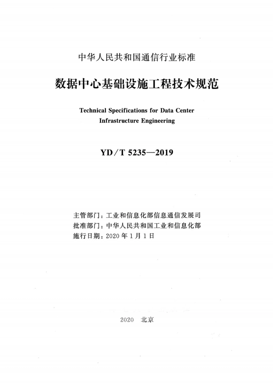 YD／T 5235-2019 数据中心基础设施工程技术规范.pdf_第2页