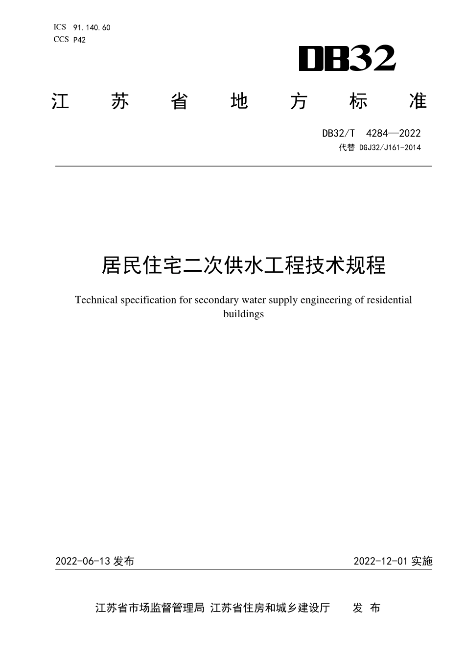 DB32T 4284-2022 居民住宅二次供水工程技术规程（江苏省）.pdf_第1页