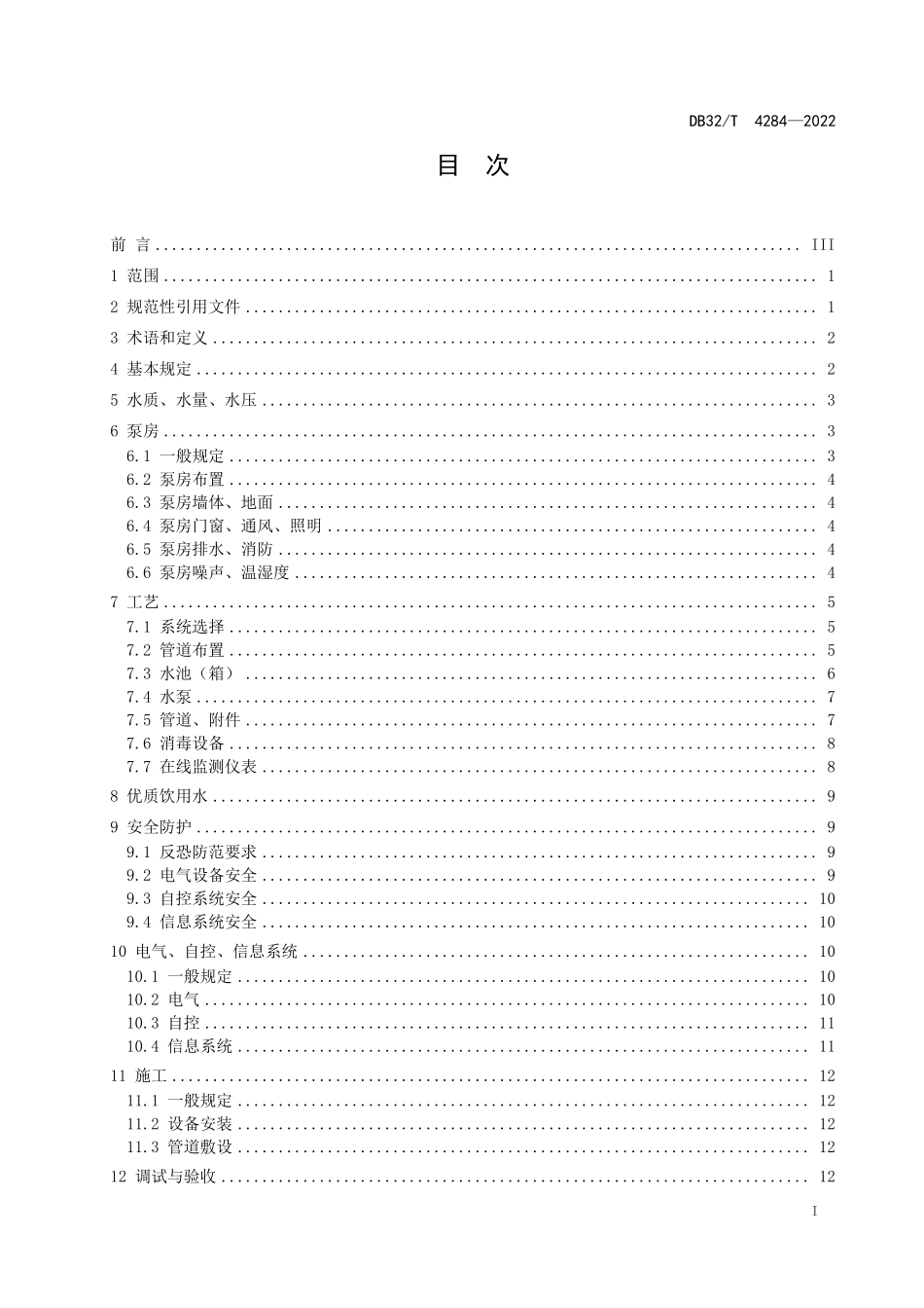 DB32T 4284-2022 居民住宅二次供水工程技术规程（江苏省）.pdf_第2页