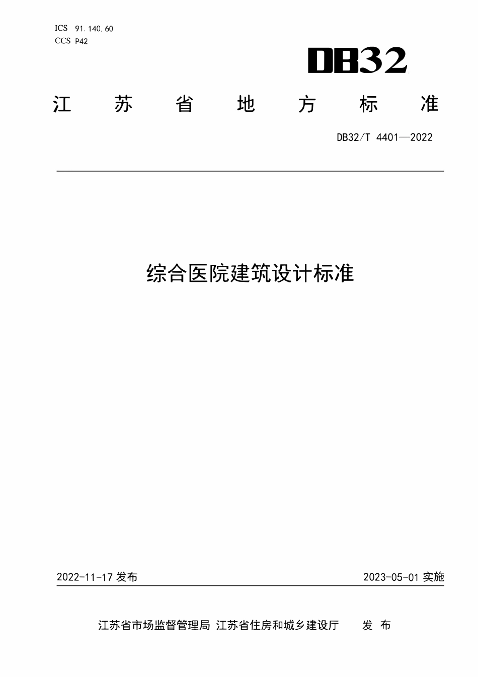 DB32T 4401-2022 综合医院建筑设计标准（江苏省）.pdf_第1页