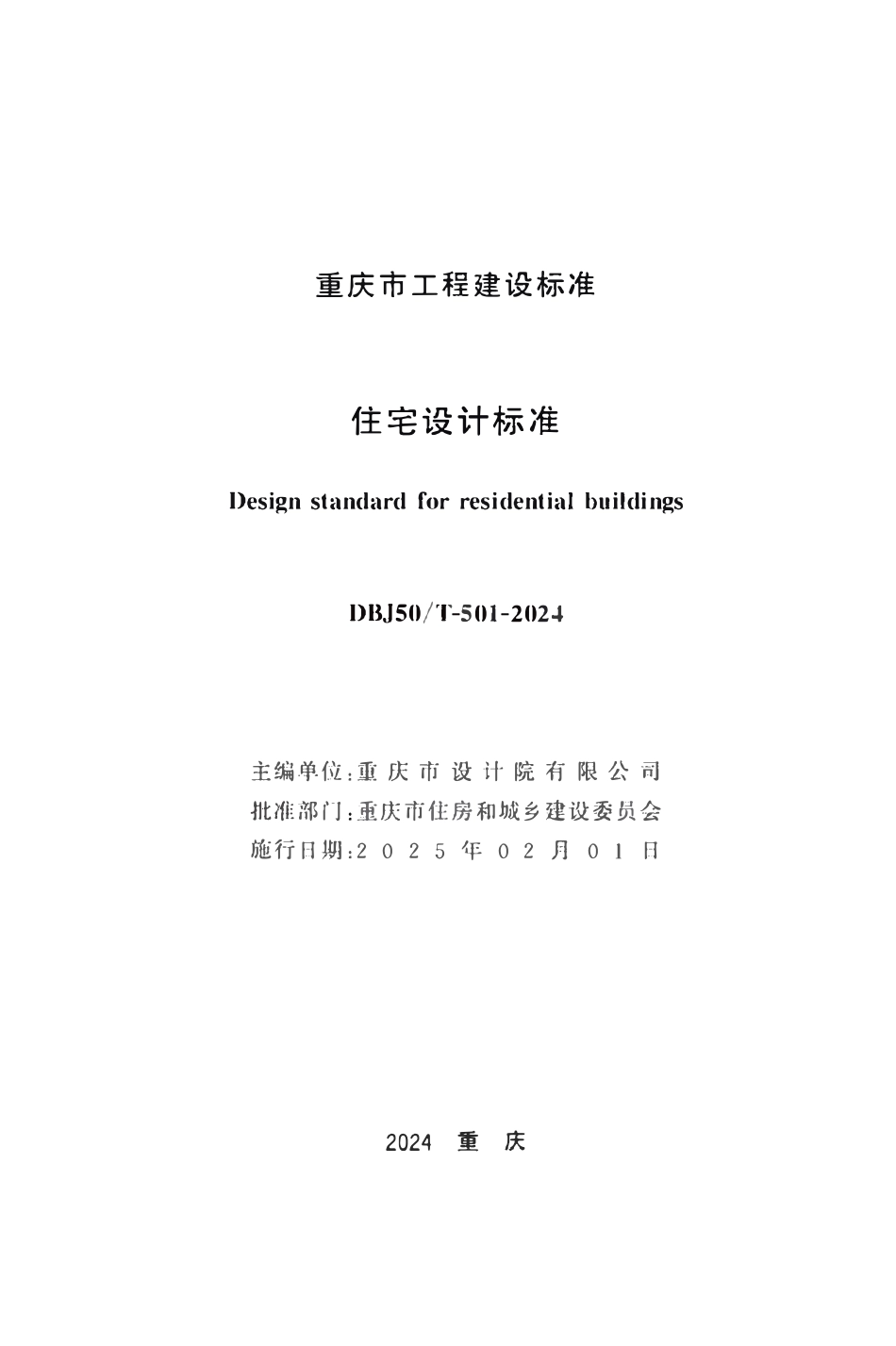 DBJ50T-501-2024 住宅设计标准(重庆市）.pdf_第1页