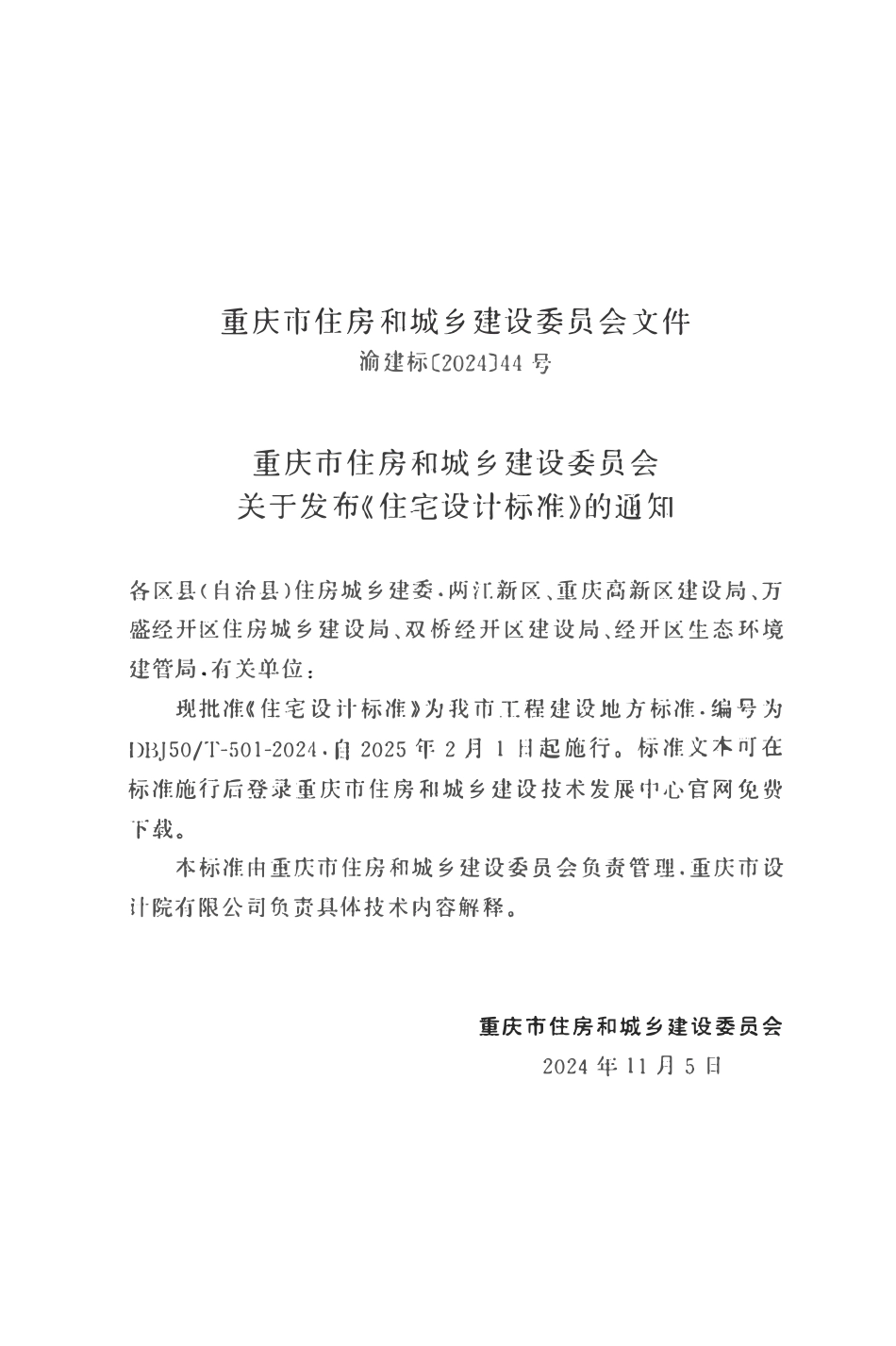 DBJ50T-501-2024 住宅设计标准(重庆市）.pdf_第2页