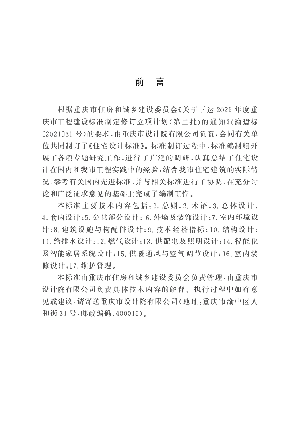DBJ50T-501-2024 住宅设计标准(重庆市）.pdf_第3页