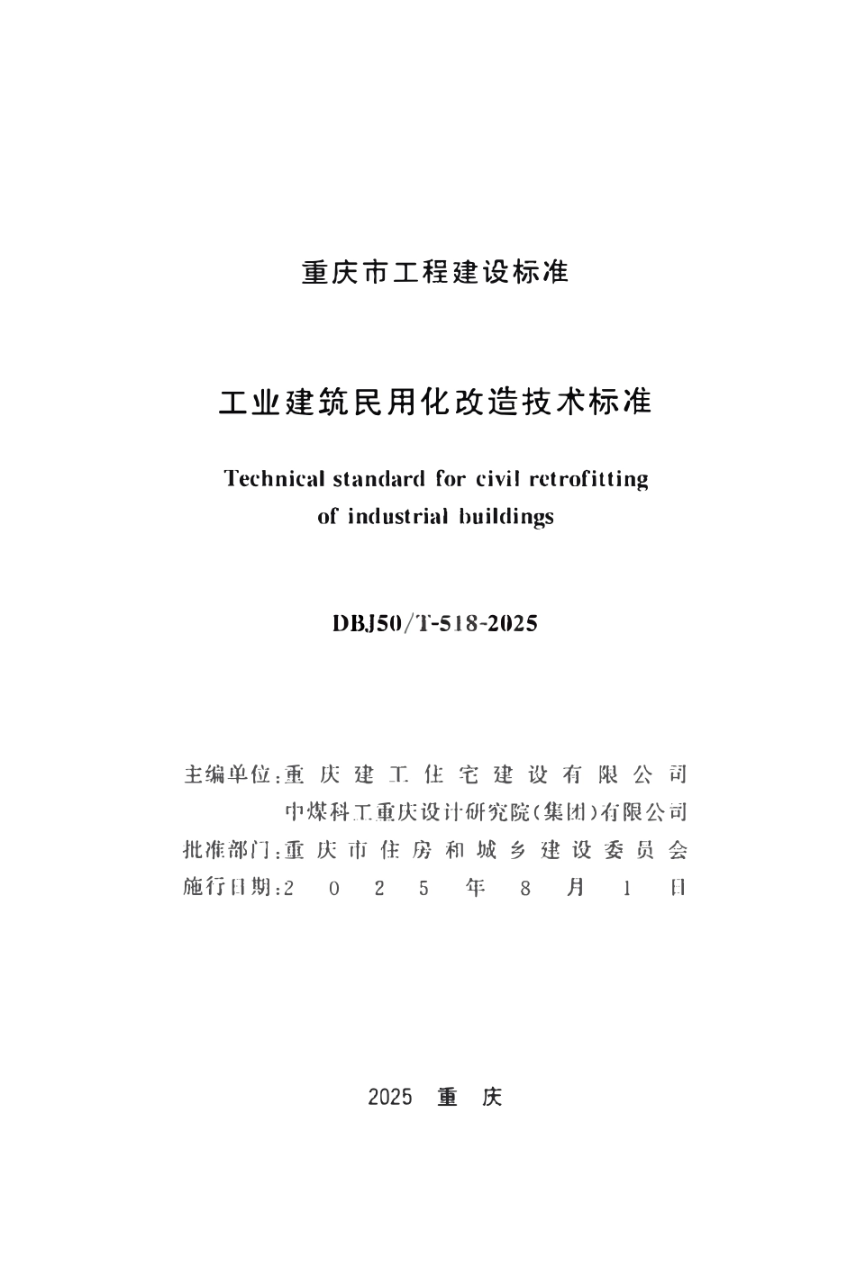 DBJ50T-518-2025 工业建筑民用化改造技术标准(重庆市）.pdf_第1页