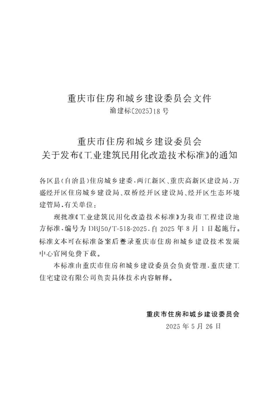 DBJ50T-518-2025 工业建筑民用化改造技术标准(重庆市）.pdf_第2页