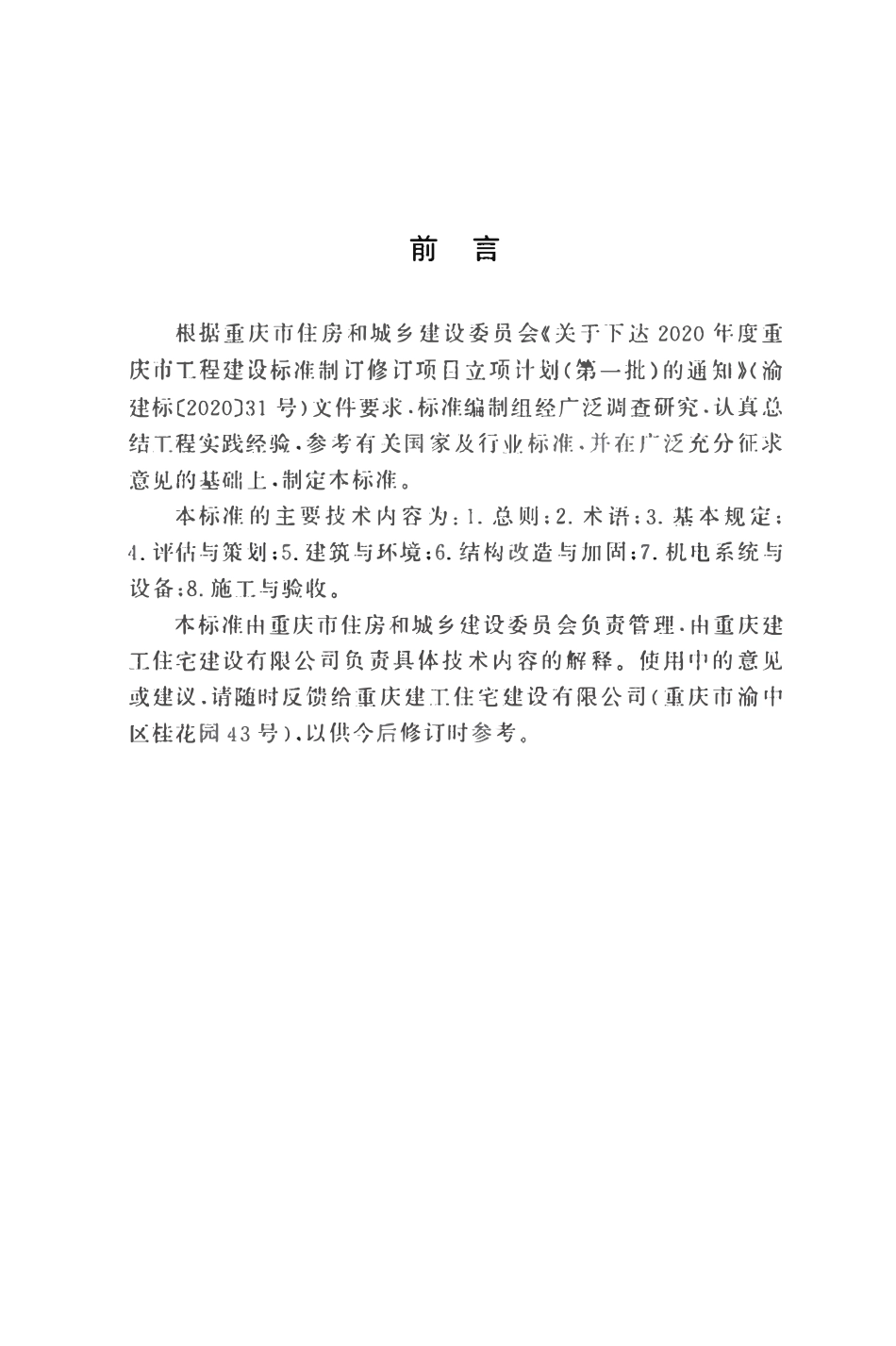 DBJ50T-518-2025 工业建筑民用化改造技术标准(重庆市）.pdf_第3页