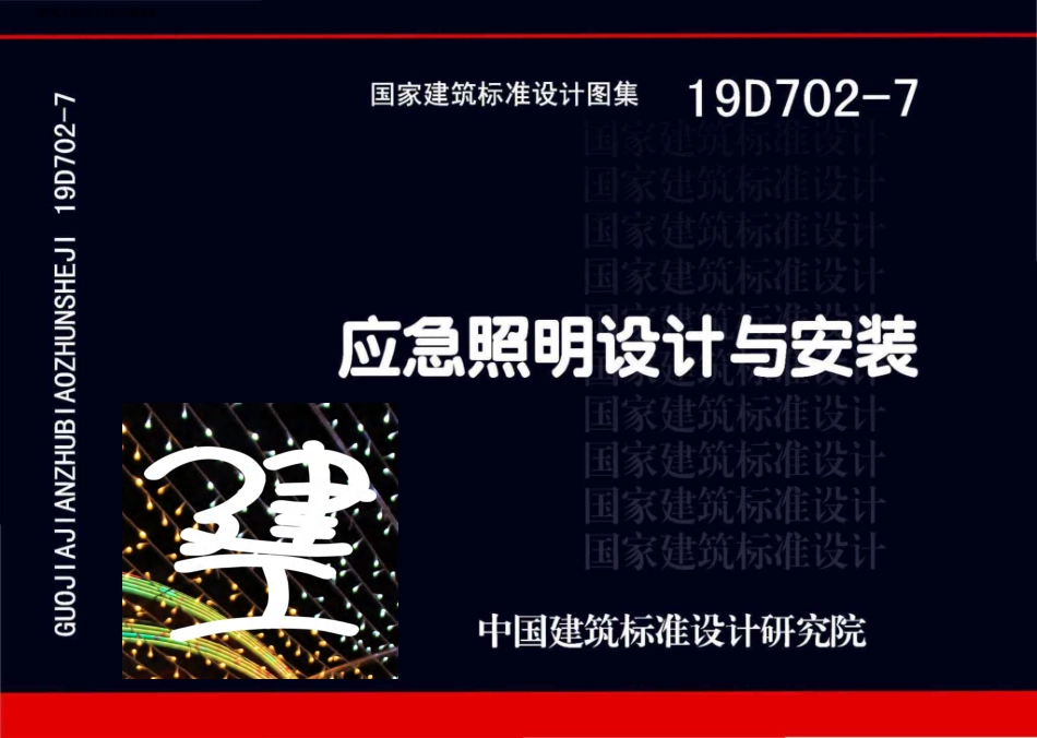 19D702-7-应急照明设计与安装.pdf_第1页