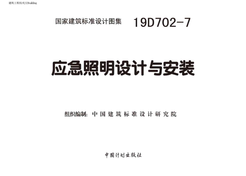 19D702-7-应急照明设计与安装.pdf_第2页