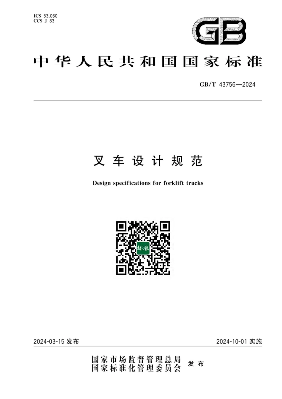 GB／T 43756-2024 叉车设计规范.pdf_第1页