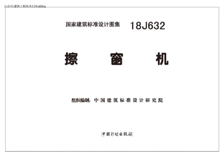18J632 擦窗机标准图集.pdf_第2页