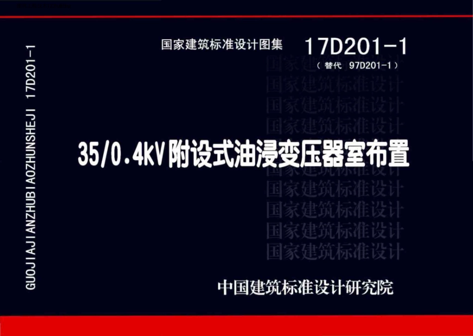 17D201-1 35kv变0．4kV附设式油浸变压器室布置.pdf_第1页