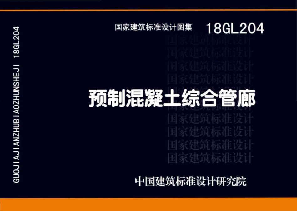 18GL204  预制混凝土综合管廊.pdf_第1页